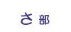 さ部