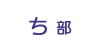 ち部