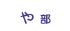 や部