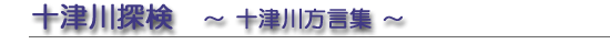 十津川探検　～十津川方言集～