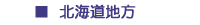 北海道地方