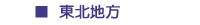 東北地方