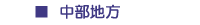 中部地方
