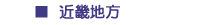 近畿地方