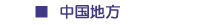 中国地方
