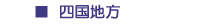 四国地方