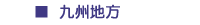 九州地方