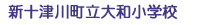 新十津川町立大和小学校