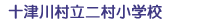 十津川村立二村小学校