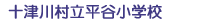 十津川村立平谷小学校