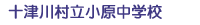 十津川村立小原中学校