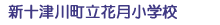 新十津川町立花月小学校