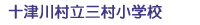 十津川村立三村小学校