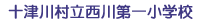 十津川村立西川第一小学校