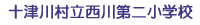 十津川村立西川第二小学校