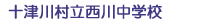 十津川村立西川中学校