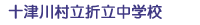 十津川村立折立中学校