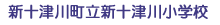 新十津川町立新十津川小学校