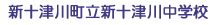 新十津川町立新十津川中学校