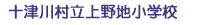 十津川村立上野地小学校