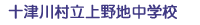 十津川村立上野地中学校