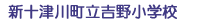 新十津川町立吉野小学校