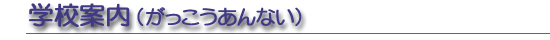 学校案内