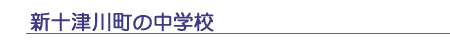 新十津川町の中学校