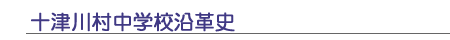 十津川村中学校沿革史