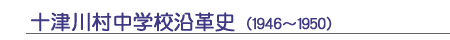 十津川村中学校沿革史(1946～1950)