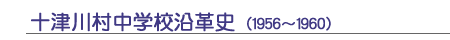 十津川村中学校沿革史(1956～1960)