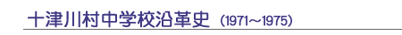 十津川村中学校沿革史(1971～1975)