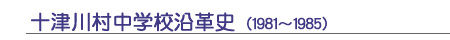 十津川村中学校沿革史(1981～1985)