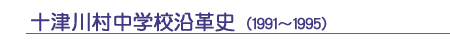 十津川村中学校沿革史(1991～1995)
