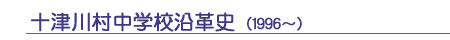 十津川村中学校沿革史(1996～)