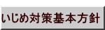  いじめ対策基本方針