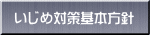 いじめ対策基本方針