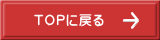 TOPに戻る
