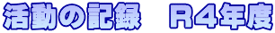 活動の記録　R４年度